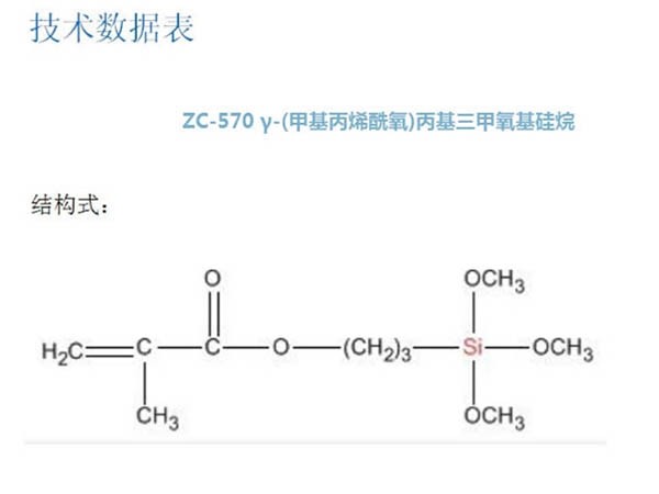 ZC-570 γ-(甲基丙烯酰氧)丙基三甲氧基硅烷